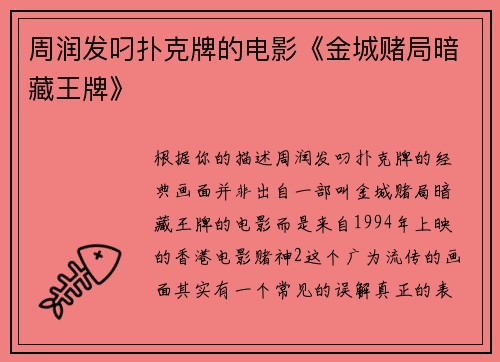 周润发叼扑克牌的电影《金城赌局暗藏王牌》