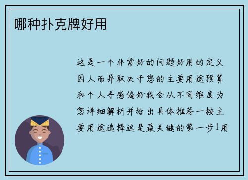 哪种扑克牌好用